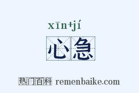 心急是什么意思的图片